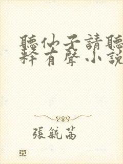 听仙子请听我解释有声小说免费完整版