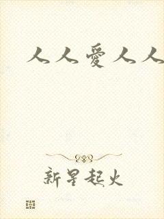 人人爱人人妻人