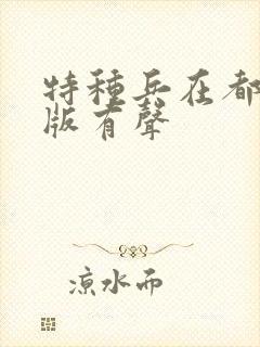 特种兵在都市原版有声封面