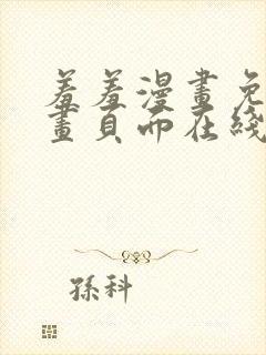 羞羞漫画免费漫画页面在线看漫画免费