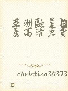 亚洲欧美日韩国产高清免费v