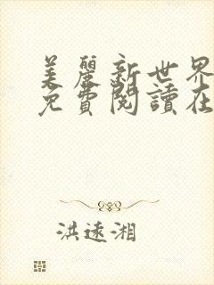 美丽新世界韩漫免费阅读在线封面