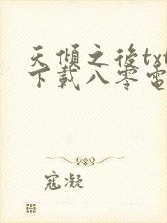 天倾之后txt下载八零电子书