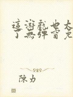 这游戏也太真实了无弹窗免费阅读封面