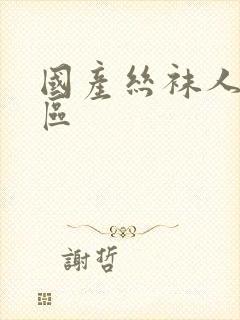 国产丝袜人妻一区