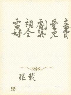 电视剧爱来的刚好全集免费观看