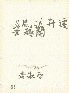 《风流升迁路》笔趣阁