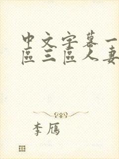 中文字幕一区二区三区人妻精品