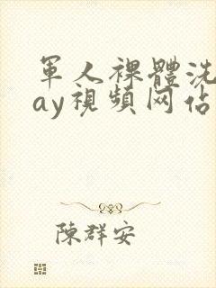 军人裸体洗澡gay视频网站