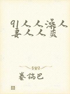 91人人澡人人妻人人爽