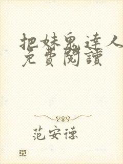 把妹鬼达人漫画免费阅读