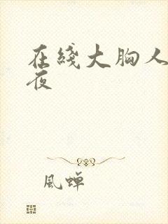 在线大胸人妻午夜