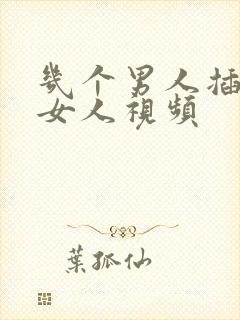 几个男人插一个女人视频封面