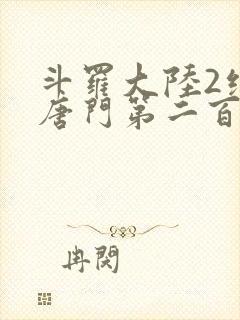 斗罗大陆2绝世唐门第二百二十章