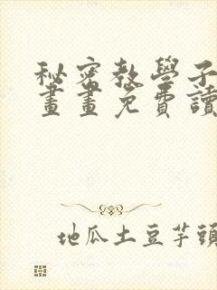 秘密教学子豪漫画画免费读土豪漫画