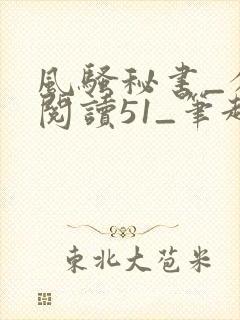 风骚秘书_分卷阅读51_笔趣阁