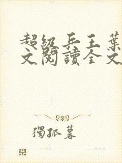 超级兵王叶谦全文阅读全文