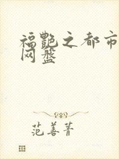 福艳之都市后宫网盘