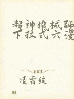 超神机械师漫画下拉式六漫画封面