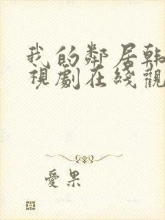 我的邻居韩剧电视剧在线观看免费封面