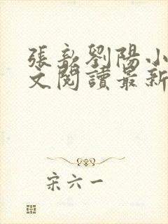 张歆刘阳小说全文阅读最新章节封面