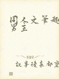 同人文笔趣阁双男主