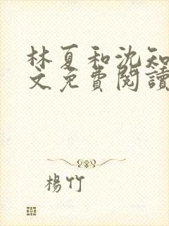 林夏和沈知白全文免费阅读最新章节