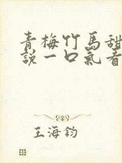 青梅竹马甜文小说一口气看完