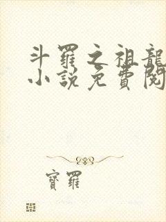 斗罗之祖龙传说小说免费阅读