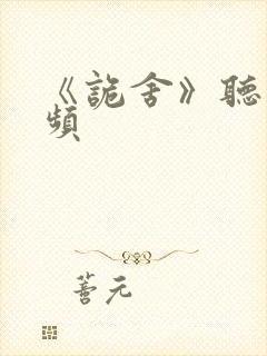 《诡舍》听书音频