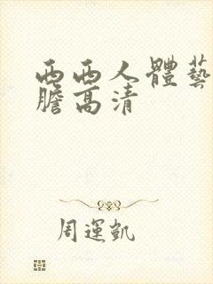 西西人体艺术大胆高清封面