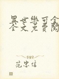 异世乐可金银花全文免费阅读在线