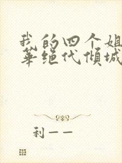 我的四个姐姐风华绝代倾城短剧免费观看