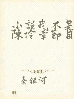 小说我不是戏神陈伶章节目录