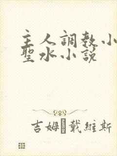 主人调教小母狗圣水小说