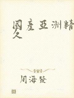 国产亚洲精品久久