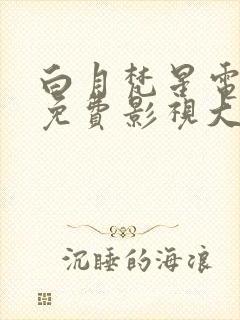 白月梵星电视剧免费影视大全