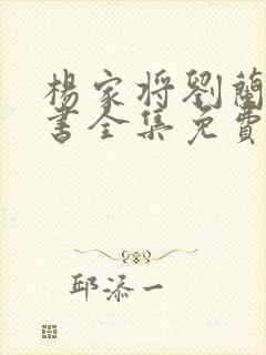 杨家将刘兰芳评书全集免费听