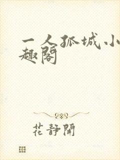 一人孤城小说笔趣阁
