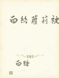 白丝萝莉被超封面