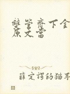 双管齐下金银花原文当