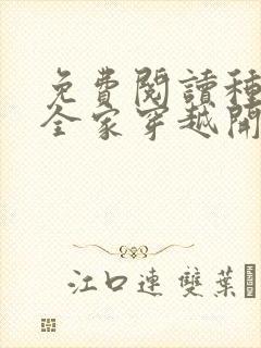 免费阅读种田从全家穿越开始封面