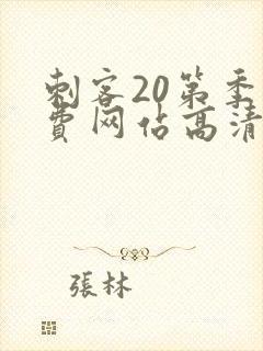 刺客20第季免费网站高清在线观看