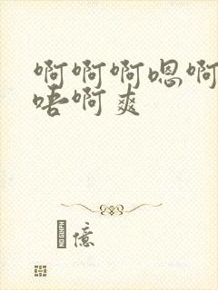 啊啊啊嗯啊嗯～唔啊爽