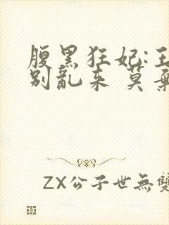 腹黑狂妃:王爷别乱来 莫弃