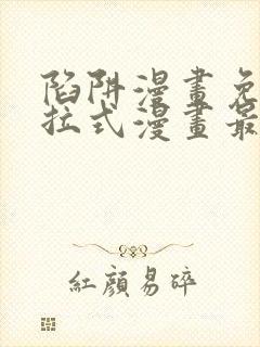 陷阱漫画免费下拉式漫画最新