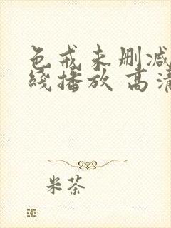 色戒未删减版在线播放 高清封面