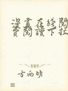 漫画在线阅读免费阅读下拉式