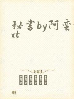 秘书by阿蛮txt