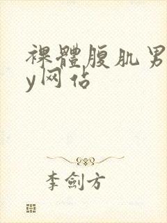 裸体腹肌男gay网站